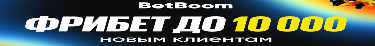 Фрибет до 10 000 ₽